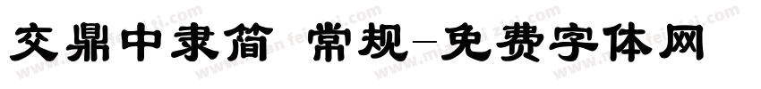 交鼎中隶简 常规字体转换